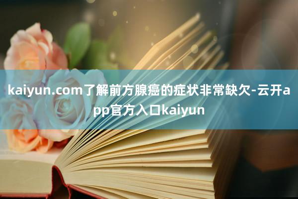 kaiyun.com了解前方腺癌的症状非常缺欠-云开app官方入口kaiyun