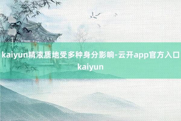 kaiyun精液质地受多种身分影响-云开app官方入口kaiyun