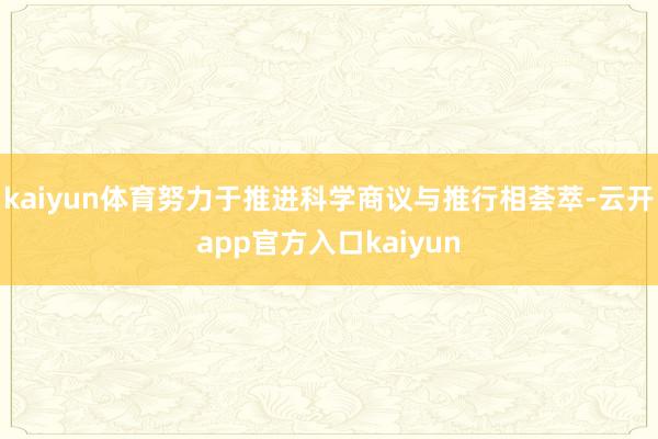 kaiyun体育努力于推进科学商议与推行相荟萃-云开app官方入口kaiyun