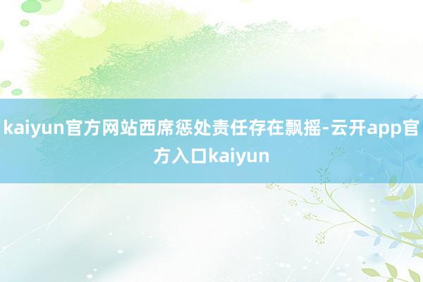 kaiyun官方网站西席惩处责任存在飘摇-云开app官方入口kaiyun