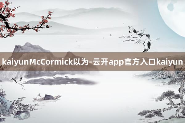 kaiyunMcCormick以为-云开app官方入口kaiyun