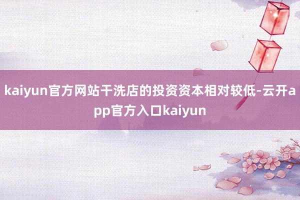 kaiyun官方网站干洗店的投资资本相对较低-云开app官方入口kaiyun
