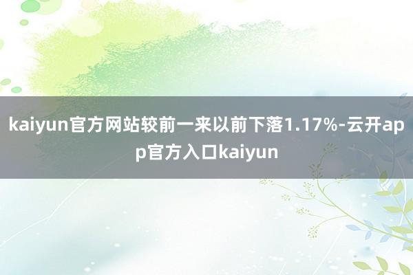 kaiyun官方网站较前一来以前下落1.17%-云开app官方入口kaiyun