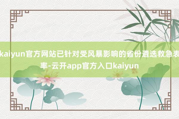 kaiyun官方网站已针对受风暴影响的省份遴选救急表率-云开app官方入口kaiyun