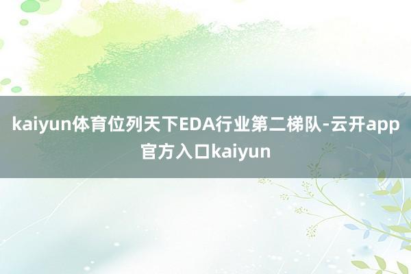 kaiyun体育位列天下EDA行业第二梯队-云开app官方入口kaiyun