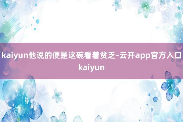 kaiyun他说的便是这碗看着贫乏-云开app官方入口kaiyun