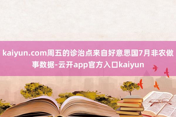 kaiyun.com周五的诊治点来自好意思国7月非农做事数据-云开app官方入口kaiyun
