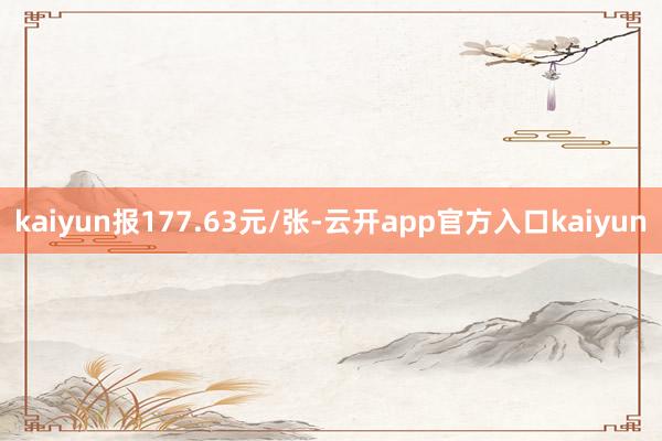 kaiyun报177.63元/张-云开app官方入口kaiyun