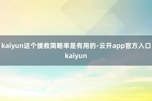 kaiyun这个援救简略率是有用的-云开app官方入口kaiyun
