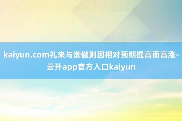 kaiyun.com礼来与渤健则因相对预期提高而高涨-云开app官方入口kaiyun