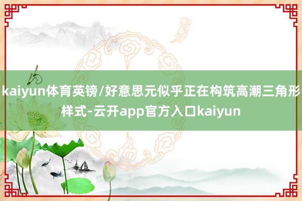kaiyun体育英镑/好意思元似乎正在构筑高潮三角形样式-云开app官方入口kaiyun