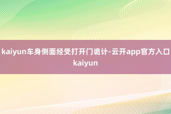 kaiyun车身侧面经受打开门诡计-云开app官方入口kaiyun