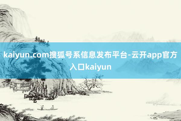 kaiyun.com搜狐号系信息发布平台-云开app官方入口kaiyun