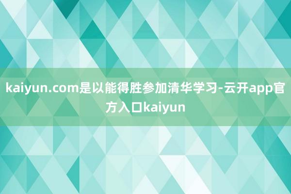 kaiyun.com是以能得胜参加清华学习-云开app官方入口kaiyun