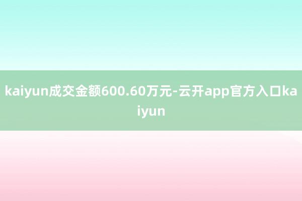 kaiyun成交金额600.60万元-云开app官方入口kaiyun