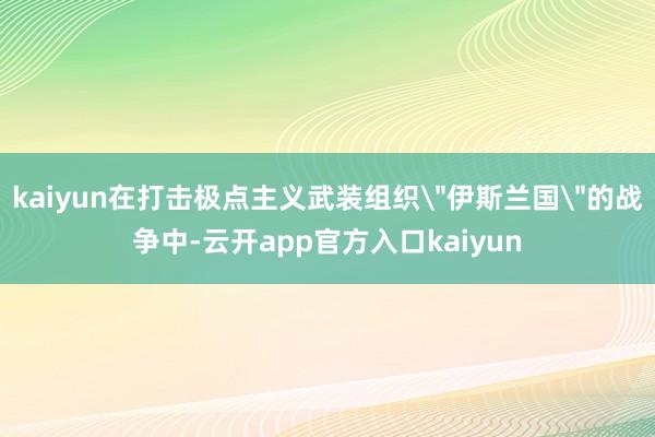 kaiyun在打击极点主义武装组织